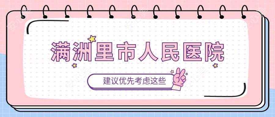 满洲里市人民医院