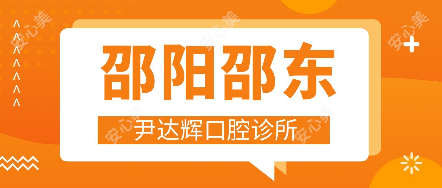 邵阳邵东尹达辉口腔诊所