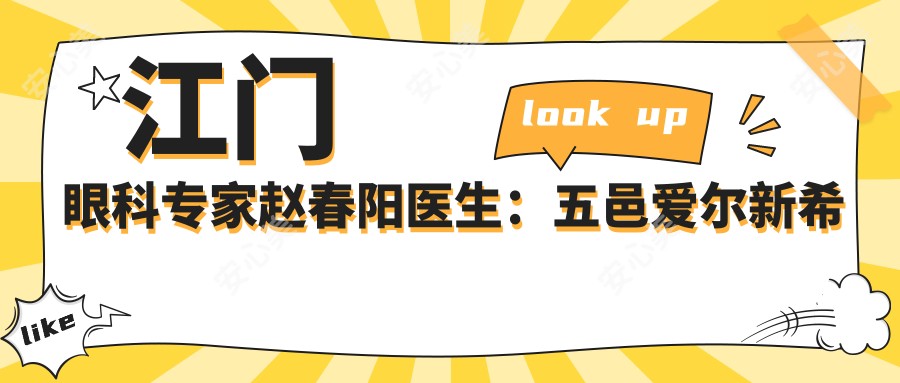 江门眼科医生赵春阳医生:五邑爱尔新希望医院有名诊疗与特色项目