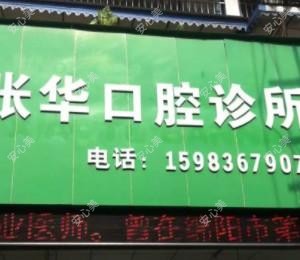 绵阳张华口腔