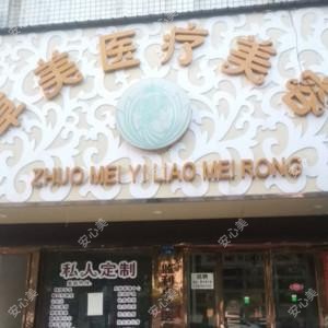 荆州卓美医疗美容诊所