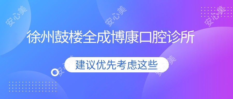 徐州鼓楼全成博康口腔诊所