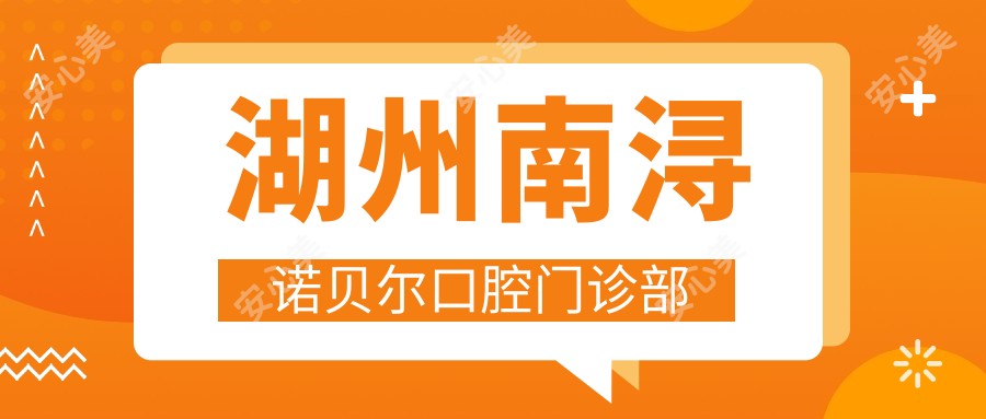 湖州南浔诺贝尔口腔门诊部