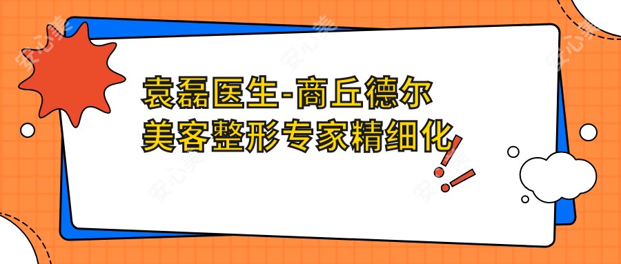 袁磊医生-商丘德尔美客整形医生精细化眼鼻整形技术获赞誉