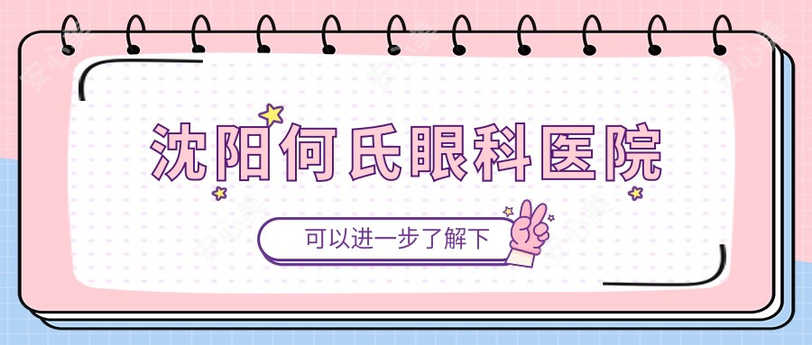 沈阳何氏眼科医院