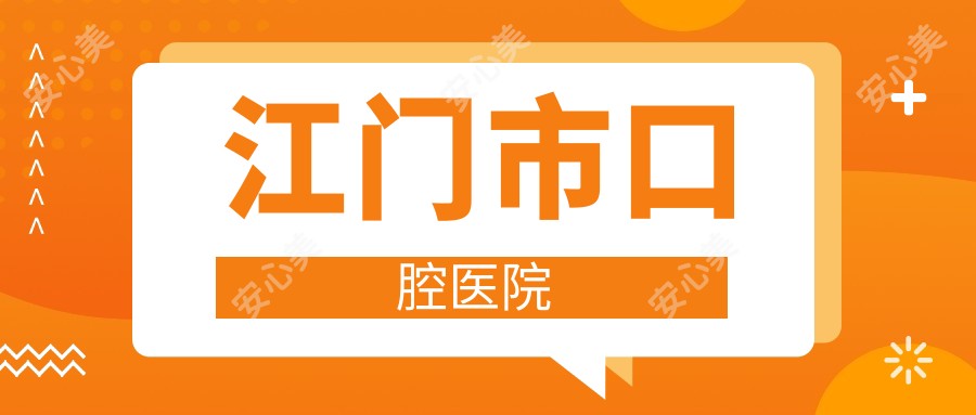 江门市口腔医院