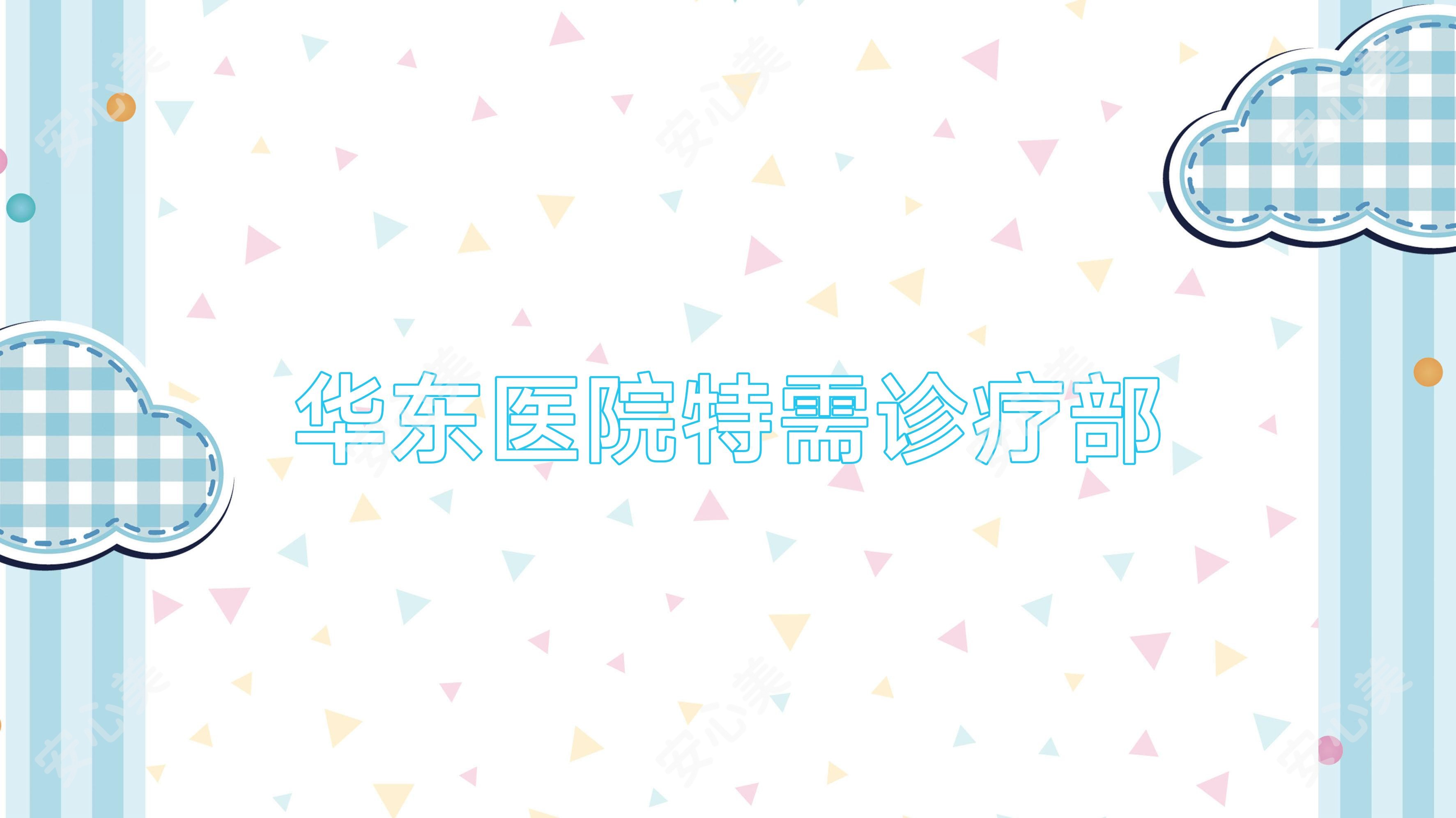 华东医院特需诊疗部