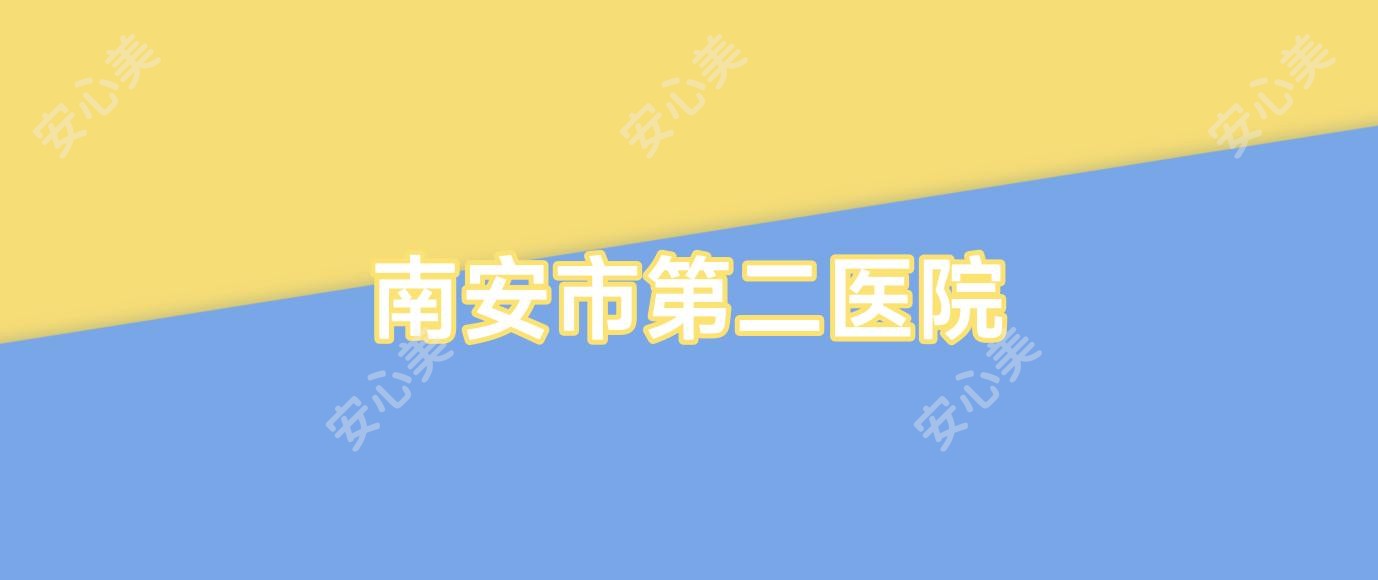 南安市第二医院