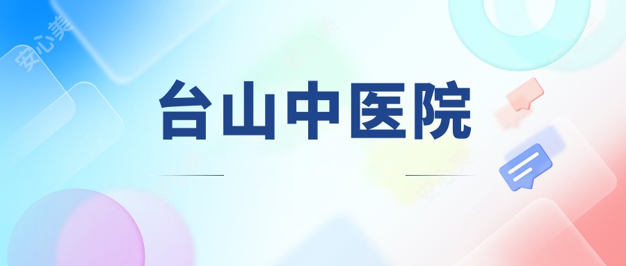 台山中医院