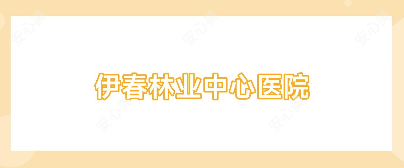 伊春林业中心医院