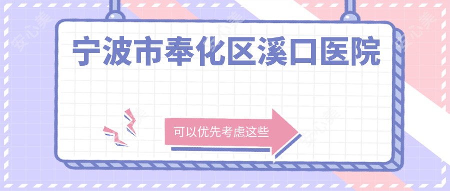 宁波市奉化区溪口医院