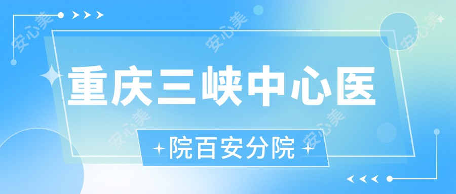 重庆三峡中心医院百安分院
