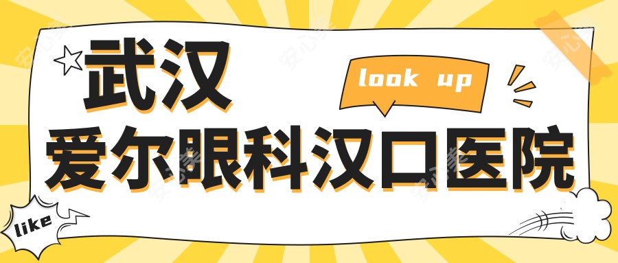 武汉爱尔眼科汉口医院