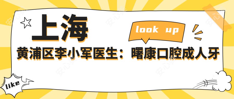 上海黄浦区李小军医生：曙康口腔成人牙齿矫正医生解析