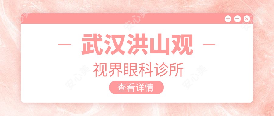 武汉洪山观视界眼科诊所