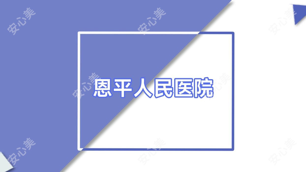 恩平人民医院