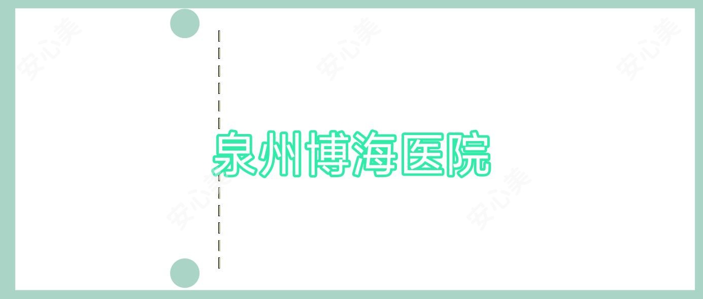 泉州博海医院