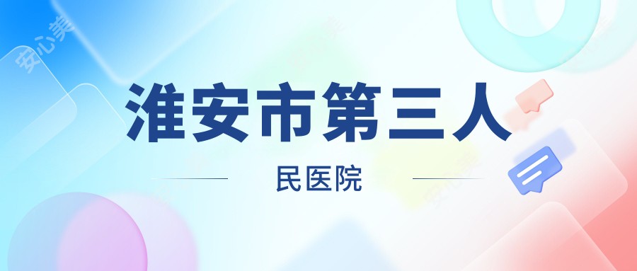 淮安市第三人民医院