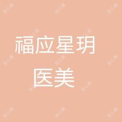 仙居福应星玥医疗美容