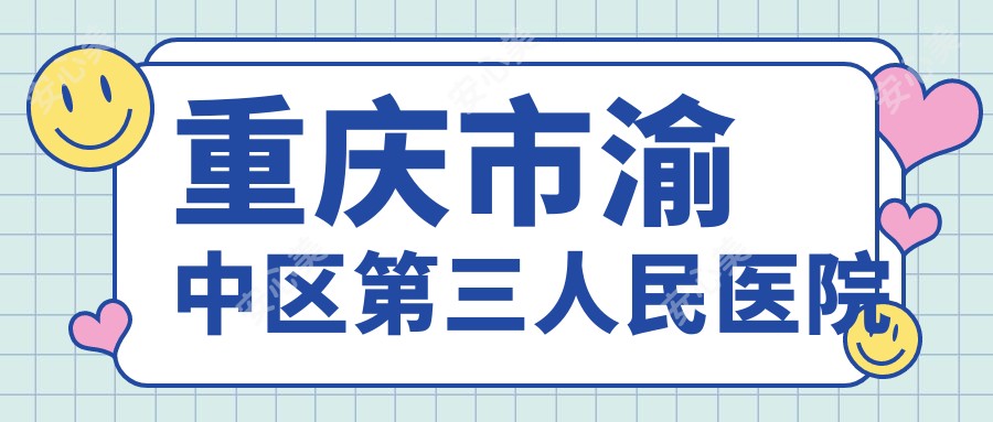 重庆市渝中区第三人民医院
