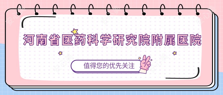 河南省医药科学研究院附属医院