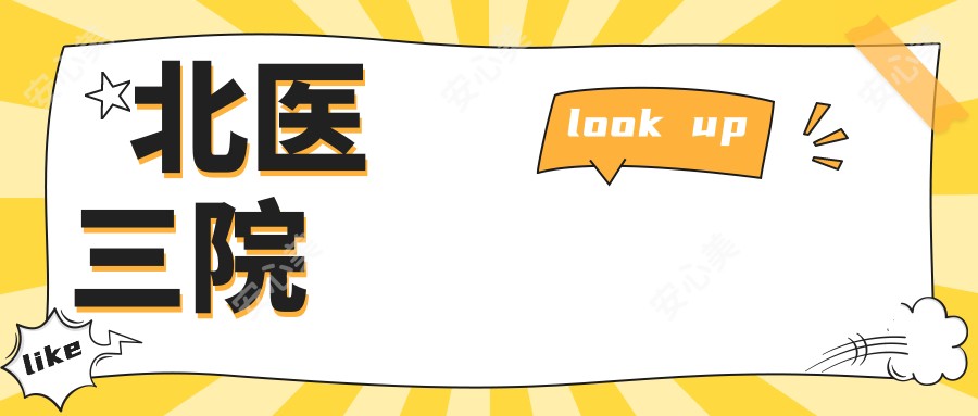 北医三院