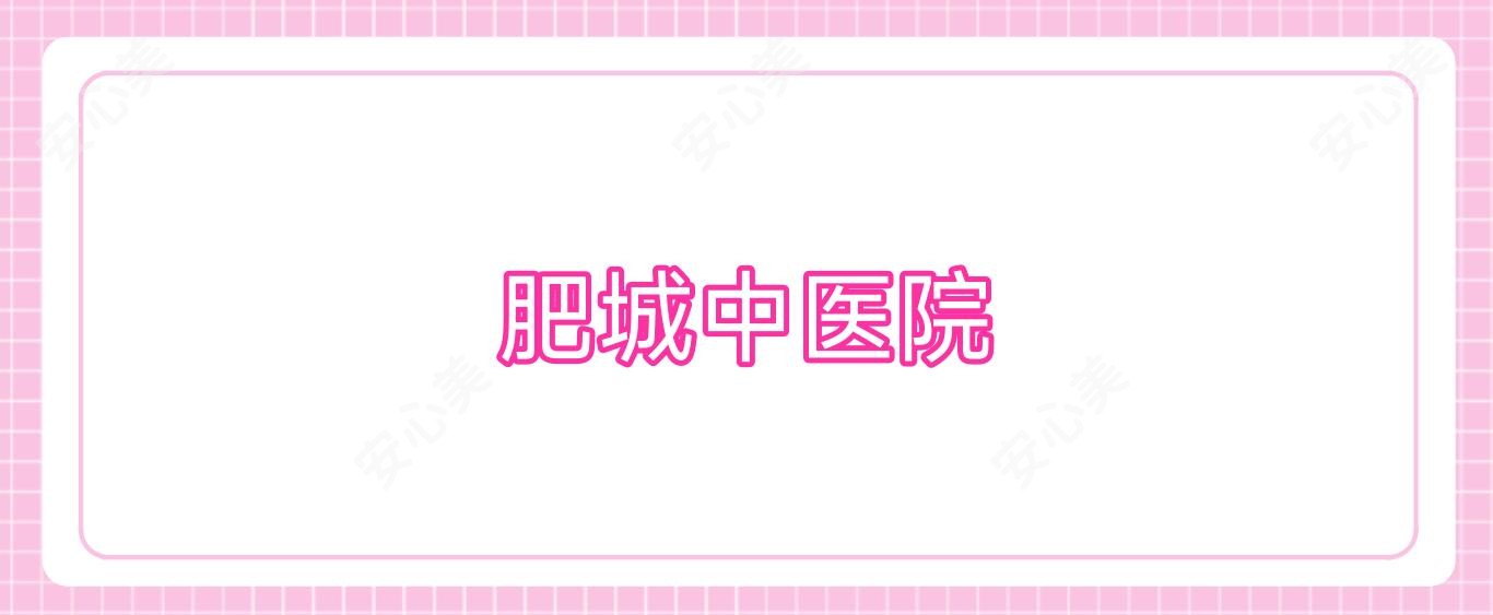肥城中医院