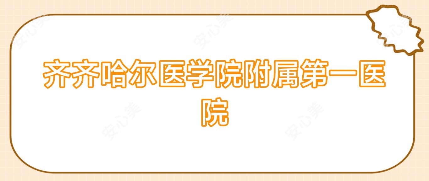 齐齐哈尔医学院附属一医院