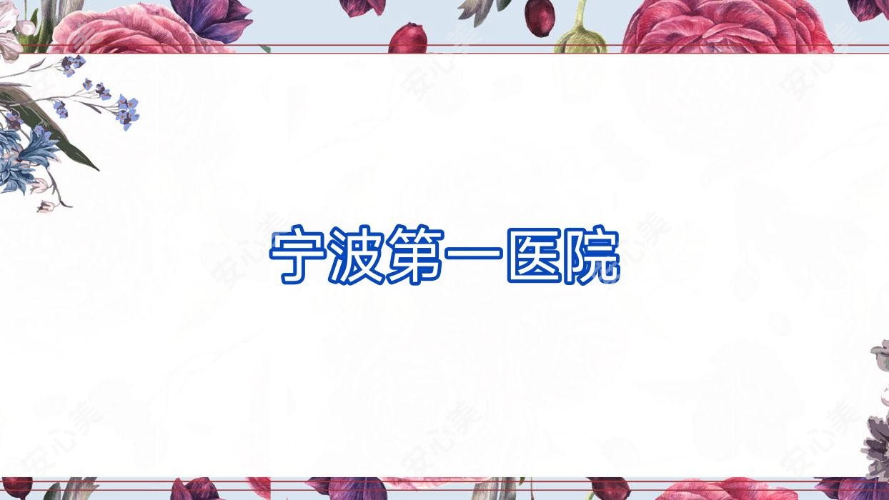 宁波一医院