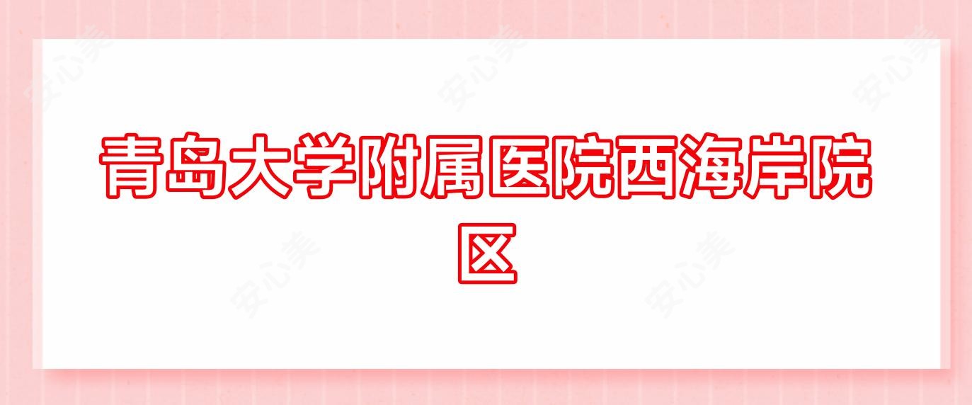 青岛大学附属医院西海岸院区