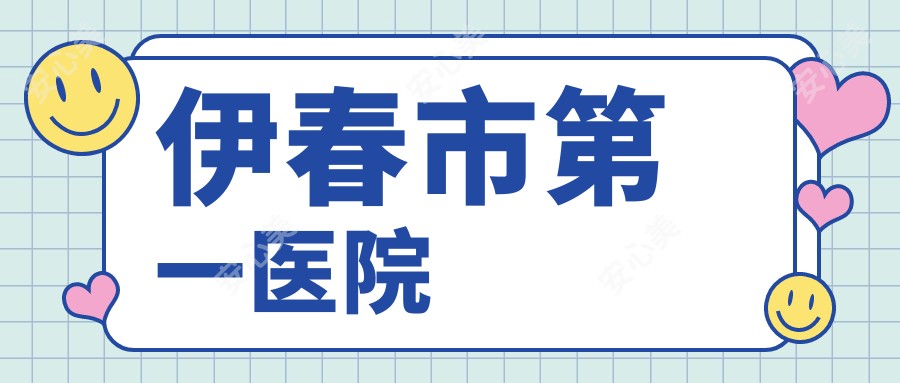 伊春市一医院