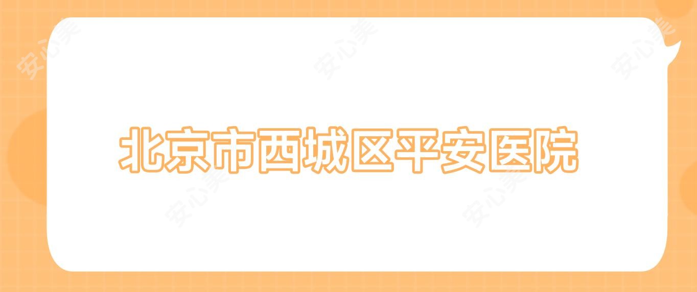 北京市西城区平安医院