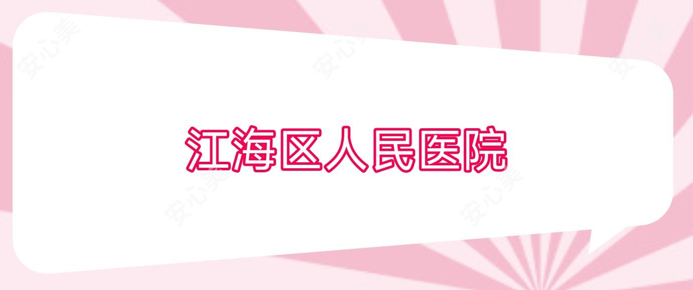 江海区人民医院