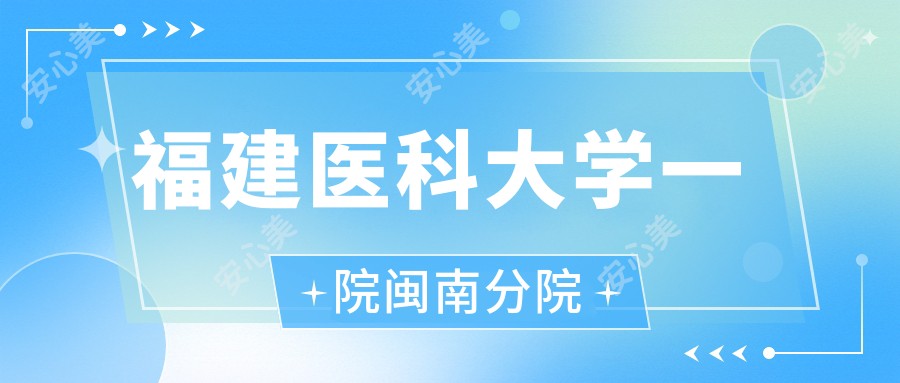 福建医科大学一院闽南分院