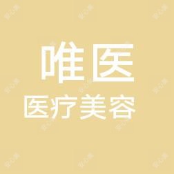 洛阳丽新路唯医医疗美容