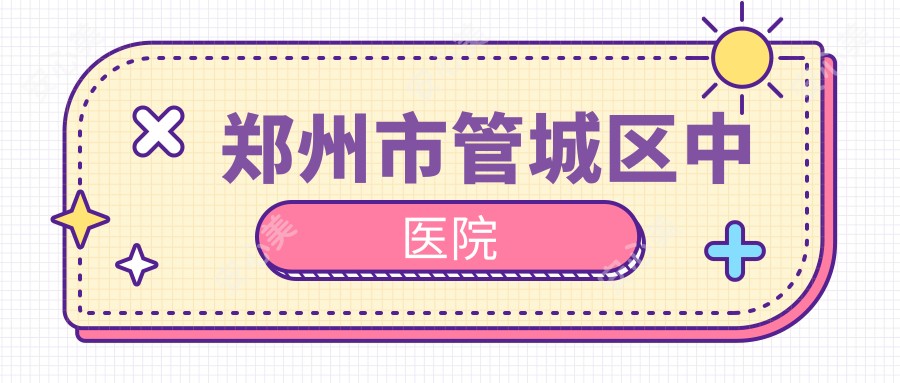 郑州市管城区中医院