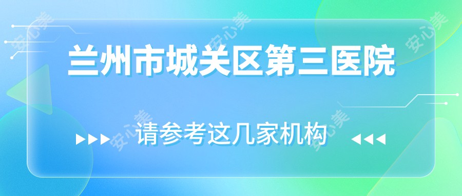兰州市城关区第三医院