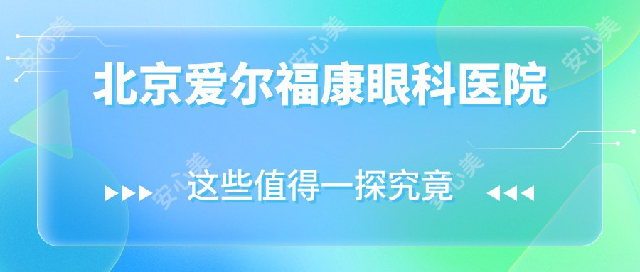 北京爱尔福康眼科医院