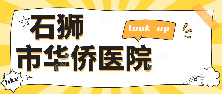 石狮市华侨医院