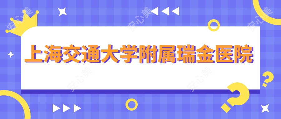 上海交通大学附属瑞金医院