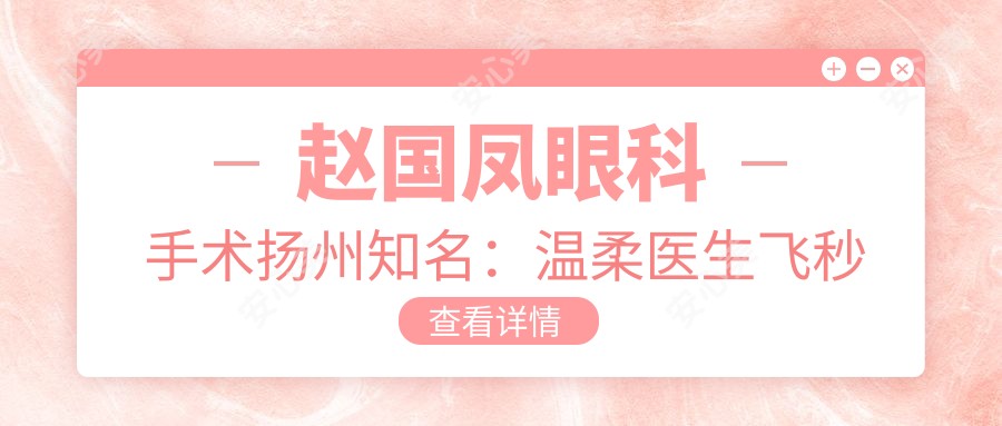 赵国凤眼科手术扬州有名:温柔医生飞秒激光矫正近视经验比较丰富