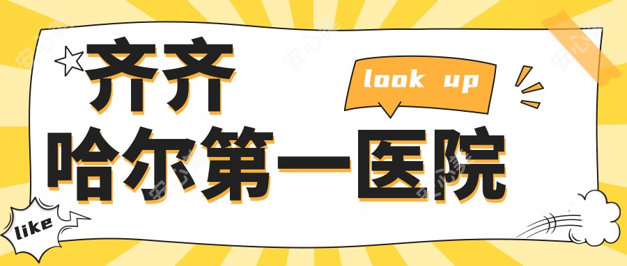 齐齐哈尔一医院