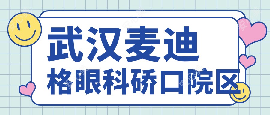 武汉麦迪格眼科硚口院区