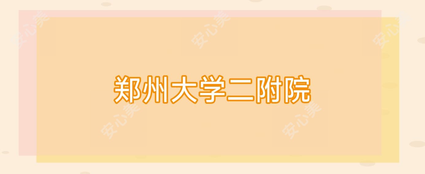 郑州大学二附院