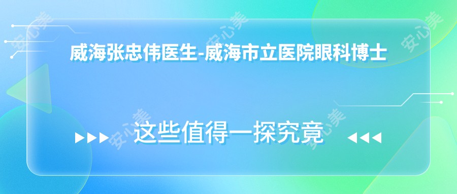 威海张忠伟医生-威海市立医院眼科博士医生祛眼袋技术获光明基金认可