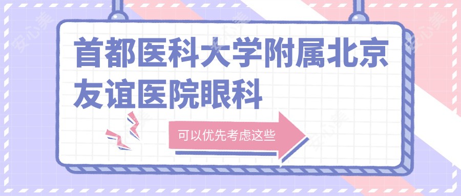 首都医科大学附属北京友谊医院眼科