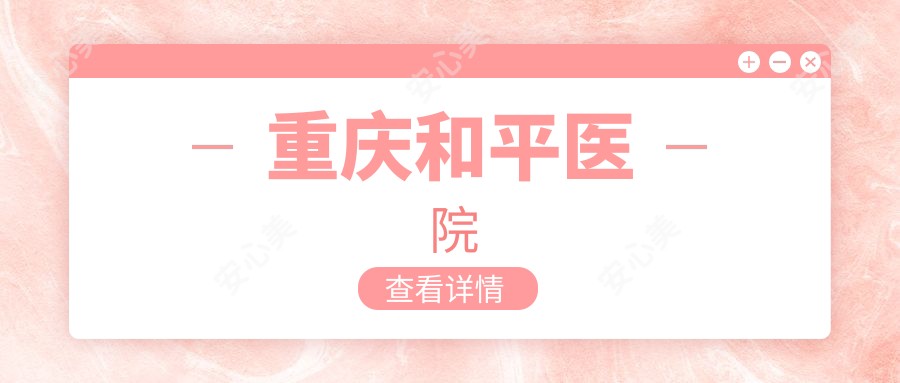 重庆和平医院