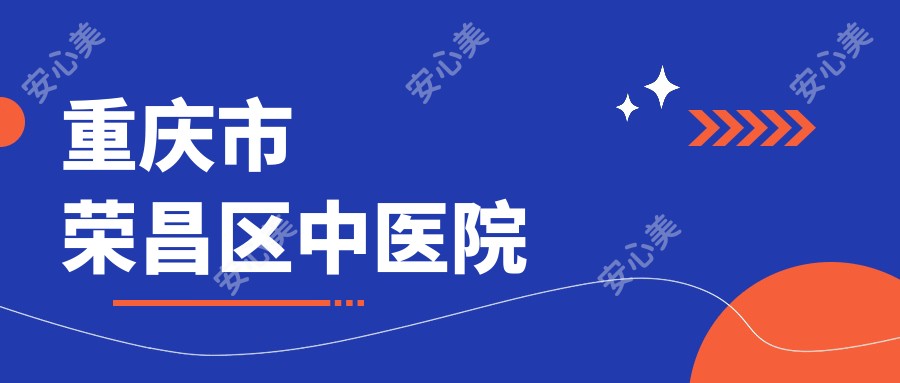 重庆市荣昌区中医院