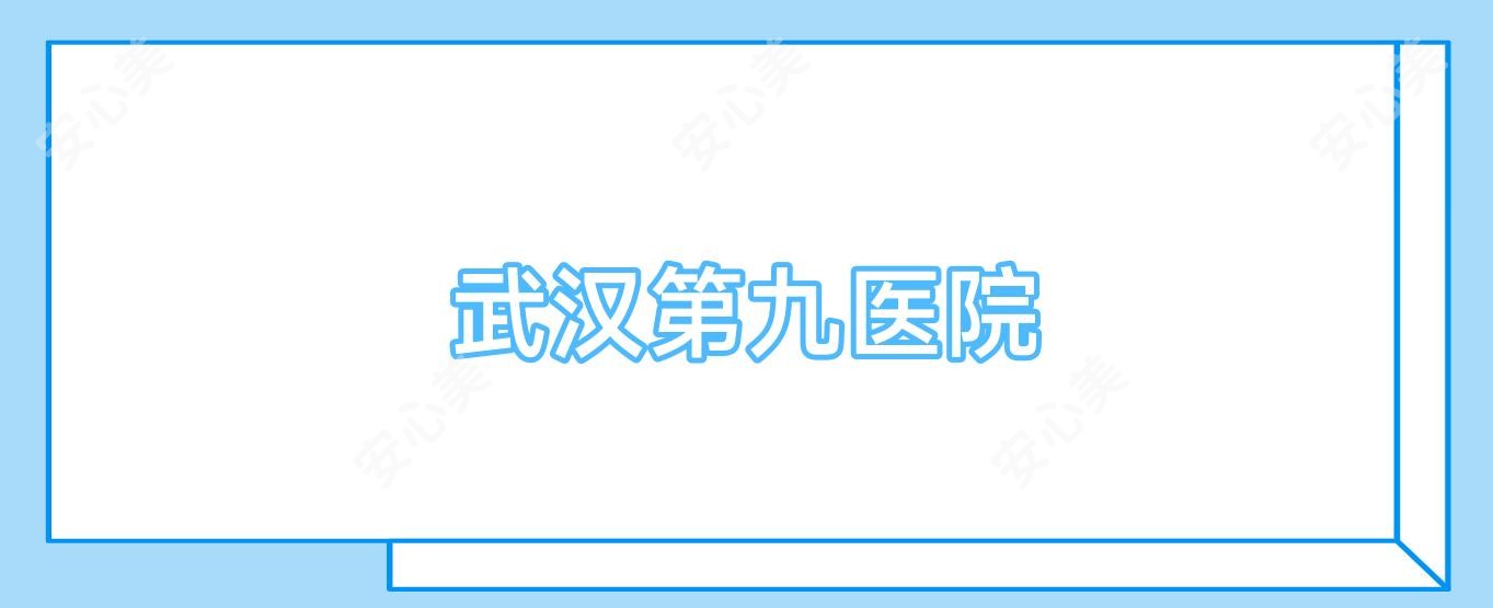 武汉第九医院