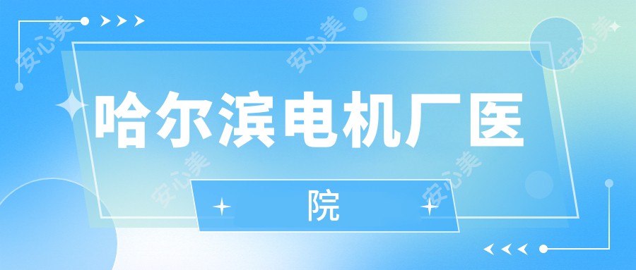 哈尔滨电机厂医院